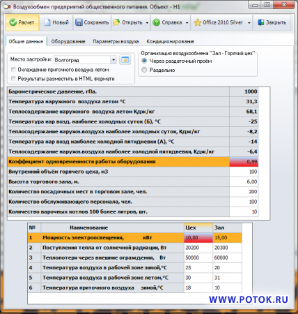 STOL программа для расчёта воздухообмена предприятий общественного питания. STOL программа для расчёта воздухообмена предприятий общественного питания.