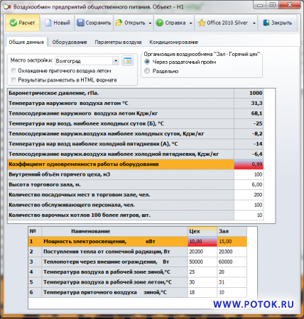 STOL программа для  расчёта  воздухообмена предприятий общественного питания.