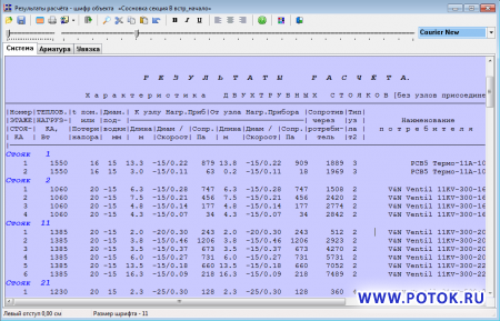 ПОТОК программа для расчета систем отопления, охлаждения теплоснабжения калориферов и оборудования