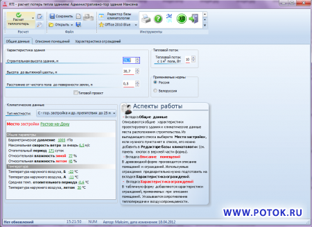 RTI программа для  расчёта потерь тепла и инфильтрации помещениями зданий (теплопотерь), энергопаспорт здания