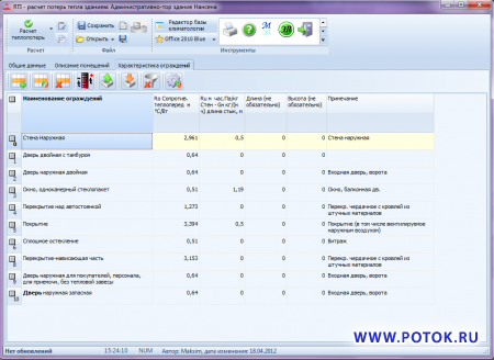 RTI программа для  расчёта потерь тепла и инфильтрации помещениями зданий (теплопотерь), энергопаспорт здания