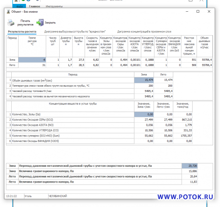 VIBROS программа для  расчёта выбросов котельной трубой